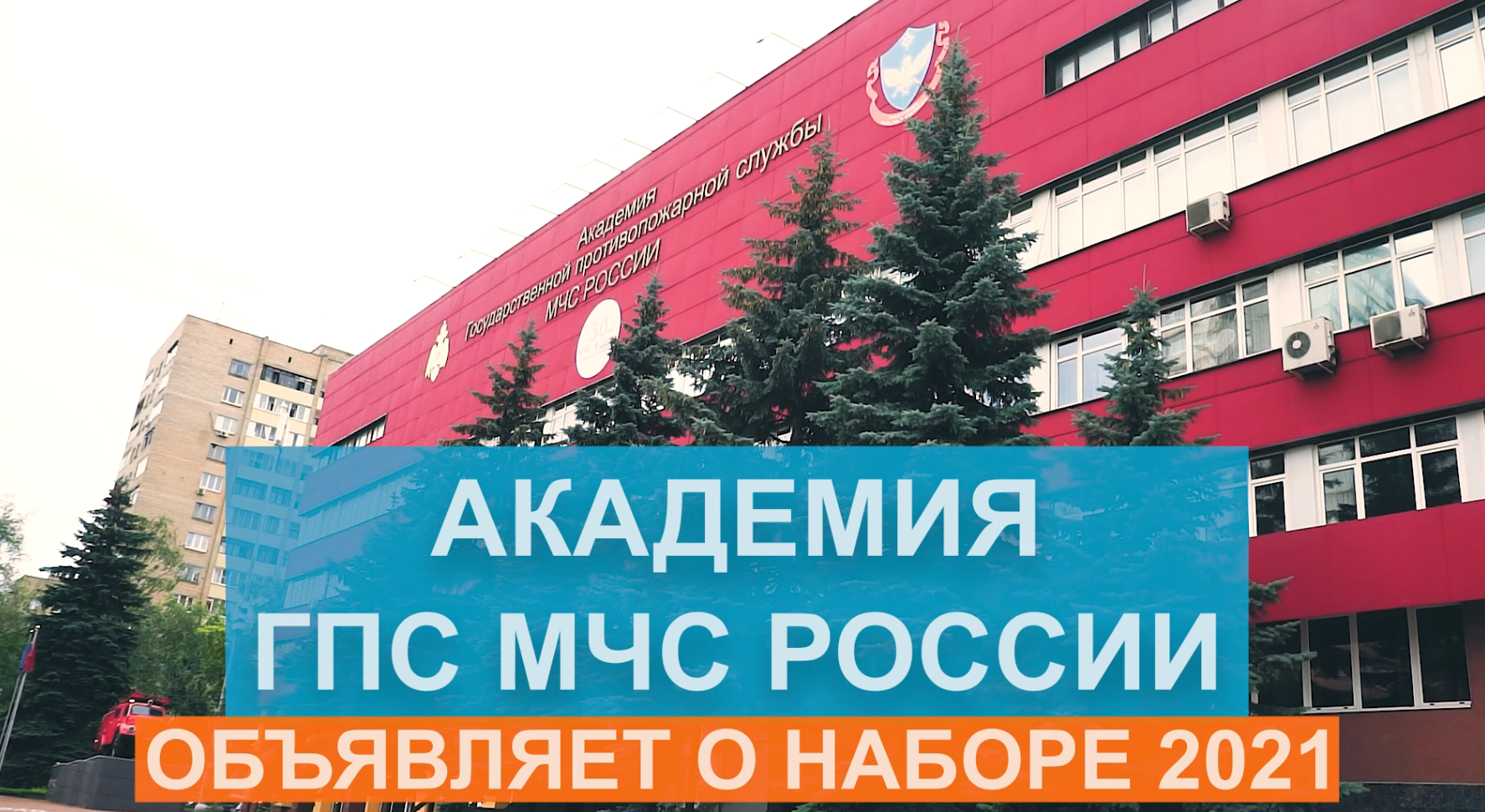 Академия ГПС МЧС России объявляет о наборе абитуриентов в 2021 году —  Газета Марушкинское